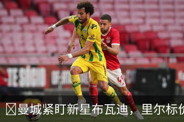 ​曼城紧盯新星布瓦迪，里尔标价一亿欧元