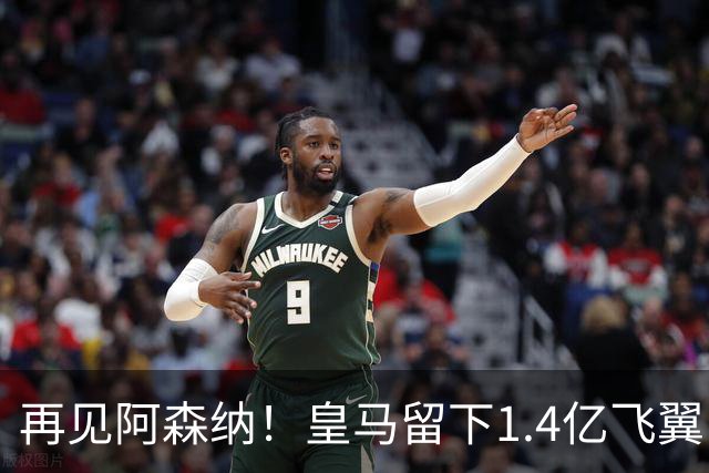 再见阿森纳！皇马留下1.4亿飞翼，枪手彻底凉了这个夏天，阿森纳的球迷可能都经历了一场过山车