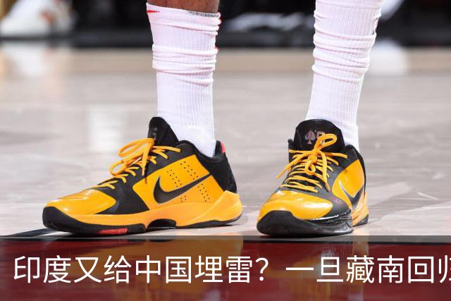 印度又给中国埋雷？一旦藏南回归，迎接中国的将是超级毒品炸弹