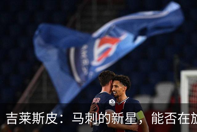 吉莱斯皮：马刺的新星，能否在旋转阵容中扎根？