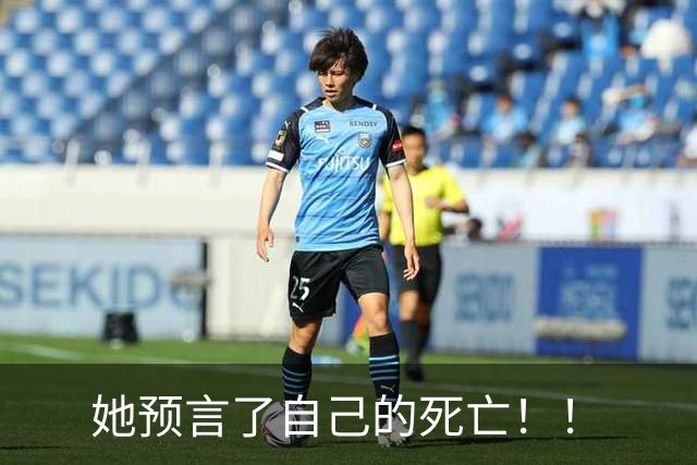 她预言了自己的死亡！！