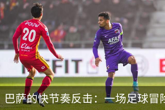 巴萨的快节奏反击：一场足球冒险的新篇章