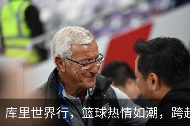 库里世界行，篮球热情如潮，跨越国界不设限！
