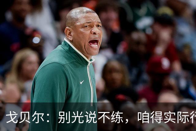 戈贝尔：别光说不练，咱得实际行动！