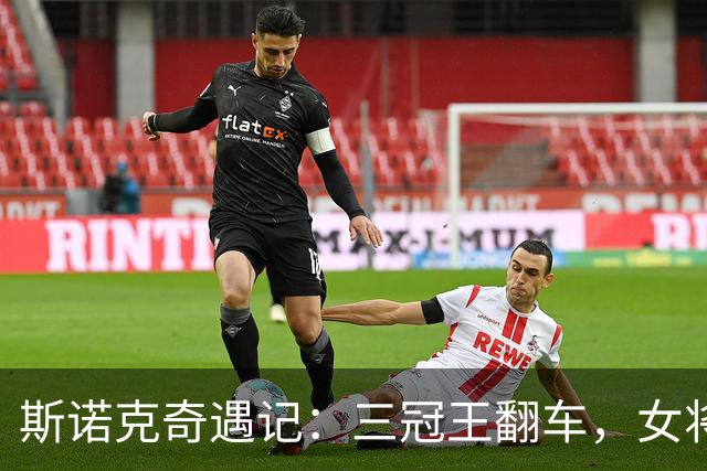 斯诺克奇遇记：三冠王翻车，女将华丽逆袭！