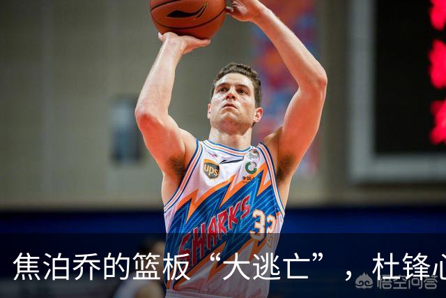 焦泊乔的篮板“大逃亡”，杜锋心疼得直捶胸口！