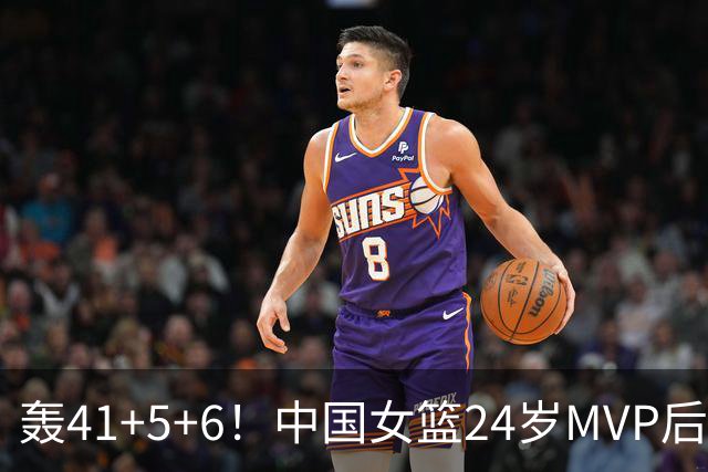 轰41+5+6！中国女篮24岁MVP后卫崛起：宫鲁鸣招进全锦赛得分王？
