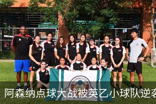阿森纳点球大战被英乙小球队逆袭，历史的一刻！
