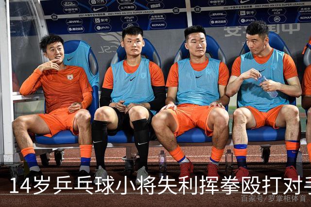 14岁乒乓球小将失利挥拳殴打对手，被禁赛1年，系前国手弟弟